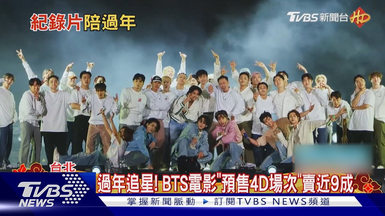 過年追星! BTS電影「4D預售賣9成」Super Junior推紀錄片