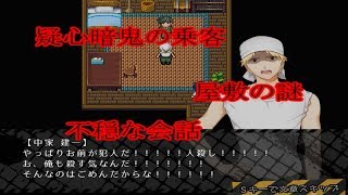 【実況】若い男女が密室に2人きり　#2【稲葉探偵事件ファイルNO.1】