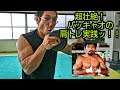 超過酷！パッキャオの肩トレ実践ッッ！