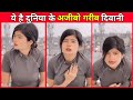 ये है दुनिया के अजीबो गरीब दिवानी Neha Singh R
