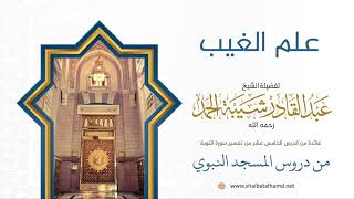 صورة علم الغيب | فضيلة الشيخ عبدالقادر شيبة الحمد رحمه الله94