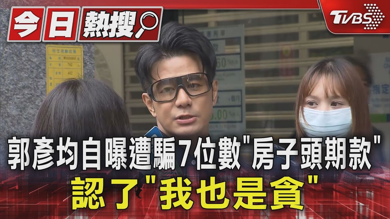 郭彥均自曝遭騙7位數 「房子頭期款」認了「我也是貪」