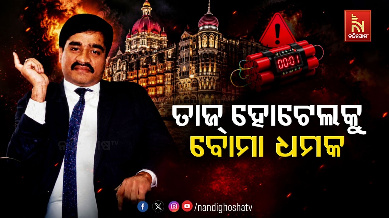 🔴 Live | ତାଜ୍‌ ହୋଟେଲକୁ ବୋମା ଧମକ