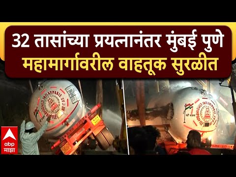 Mumbai Pune Expressway Traffic Jam: 32 तासांच्या प्रयत्नानंतर मुंबई पुणे एक्सप्रेसवरची वाहतूक सुरळीत