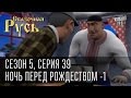 Сказочная Русь 5|Серия 39|Ночь перед Рождеством|депутат Боярской Рады - Алена ...