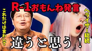 【ヘライザー総統に異議あり】R-1おもんね発言に思うこと・・【岡田斗司夫/切り抜き】