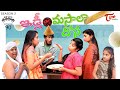 Being Menamama S2 Epi 90 ఇడ్లీ Vs మసాలా దోస Ram Patas TeluguOne Originals