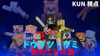 - 【KUN視点】勢力ごとの島に分かれてサバイバル