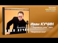 Иван Кучин - Запретная зона (Audio) 