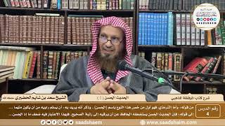 صورة 4 - شرح كتاب الموقظة للذهبي - الحديث الحسن ( 1 ) - الشيخ سعد بن شايم الحضيري