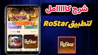 شرح كامل ومفصل لتطبيق روستار_RoStar تطبيق الغرف الصوتيه .