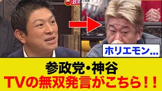 参政党•神谷代表のTVの無双発言がこちらww