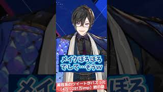 美容系のツイートがバズった時（4万いいね201万imp）の話をするしっきー【#四季凪アキラ #ヴォルタクション ヴォルタ #にじさんじ 切り抜き】