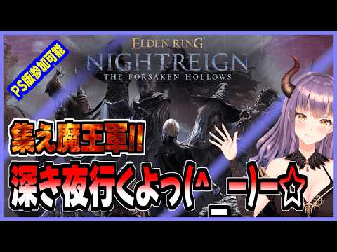 【エルデンリングナイトレイン】『The Forsaken Hollows』久しぶりの深き夜!! 集え魔王軍!!(PS版)#34【ELDEN RING NIGHTREIGN 】