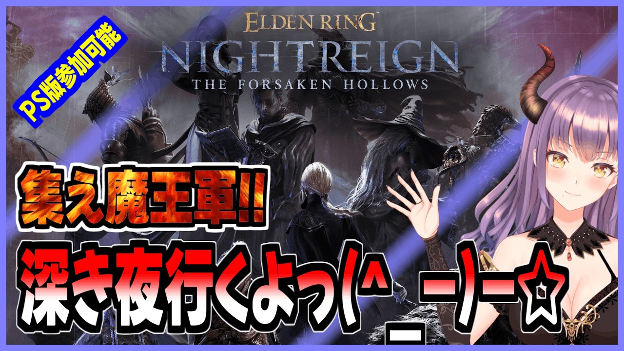 【エルデンリングナイトレイン】『The Forsaken Hollows』久しぶりの深き夜!! 集え魔王軍!!(PS版)#34【ELDEN RING NIGHTREIGN 】
