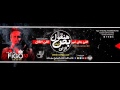 مهرجان فرحه كومش غناء فيجو و فانتا توزيع دى جى فيجو مهرجان فرحه كومش غناء فيجو و فانتا توزيع دى جى فيجو
