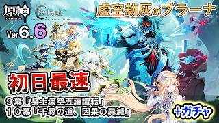 【原神】スメールへ再び！Ver6.6/Luna Ⅶ(虚空劫灰のプラーナ) 最速攻略 | 魔神任務 空月の歌･歩律 第9幕＆第10幕 +新キャラ「ニコ」受け入れガチャ