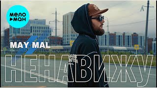 MAY MAL - Ненавижу (Official Video, 2025)