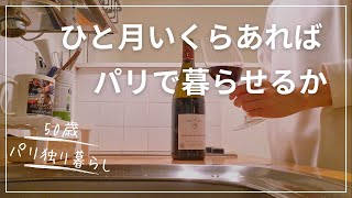 【パリひとり暮らし】50歳パリ暮らしの1ヶ月の生活費はこれくらい