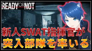 【Ready or Not】#3-1 新人SWAT指揮官が部隊を率いるぜ！【みたらしっぽ】