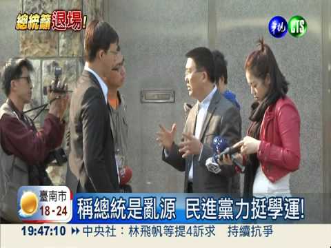 總統願逐條審服貿 民進黨:別再騙