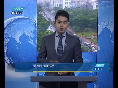 সকাল ০৯ টার সংবাদ, ১৩ সেপ্টম্বর ২০১৮