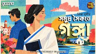 Golpo Mancho | গল্পমঞ্চ | Samudra Saikate Ganga | Teesta Munsi | Mirchi Bangla Love Story