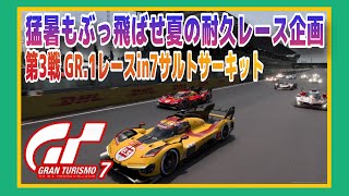 【GT7】お盆休み企画‼️耐久レースRD.3inサルト サーキット 参加型 ☺️初見さん大歓迎‼️《#PicarRacing》