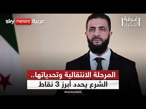 فيديو | أحمد الشرع يكشف ملامح المرحلة الانتقالية في سوريا.. 3 تحديات بارزة | #غرفة_الأخبار