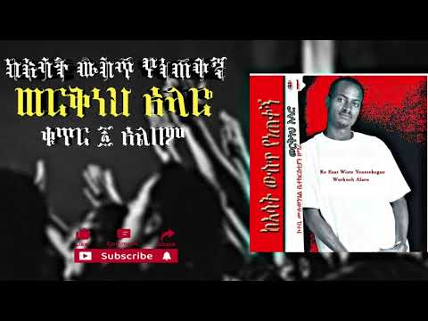 🔴ወርቅነህ አላሮ - ከእሳት ውስጥ የነጠቀኝ ቁ.1 አልበም || Workneh Alaro - ke esat wust yeneteqegne vol.1 album