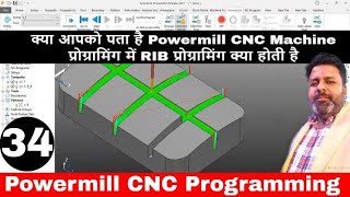 क्या आपको पता है Powermill CNC Machine प्रोग्रामिंग में RIB प्रोग्रामिंग क्या होती है |Powermill Rib