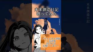 未来創造日記ver.ほあ #ボカロ歌ってみた #歌ってみた #歌ってみた動画 #歌い手 #高校生