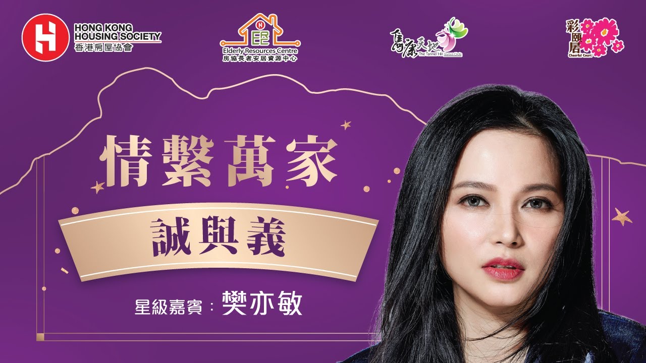 <p>情系万家 - 「诚与义」分享会 | 嘉宾：樊亦敏</p>