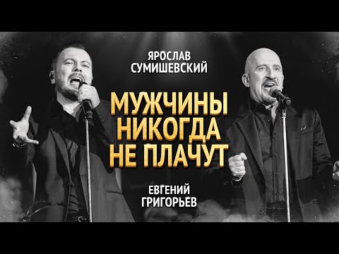 Я. Сумишевский и Е. Григорьев | МУЖЧИНЫ НИКОГДА НЕ ПЛАЧУТ