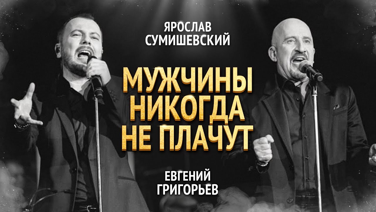 Ярослав Сумишевский и Евгений Григорьев — Мужчины никогда не плачут