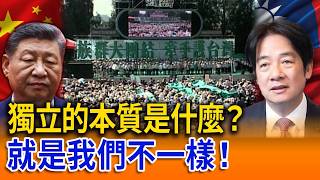 獨立的本質是什麼？就是我們不一樣！【立院榮譽顧問】