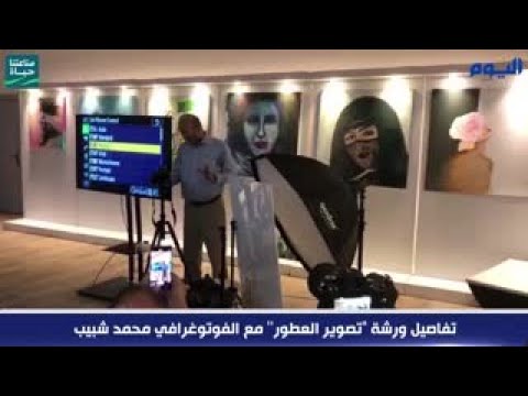 شاهد.. تفاصيل ورشة "تصوير العطور'' مع الفوتوغرافي محمد شبيب