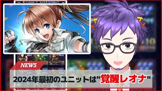 ラスクラ1292〜2024年最初のユニットは"覚醒レオナ"で確定！？その次にはパパ"レオニダール"がくる！予想の根拠を新年から徹底解説！