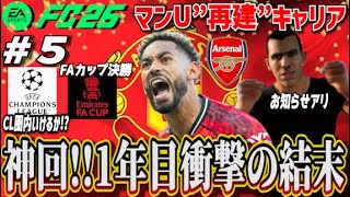 【FC26】波乱のシーズン最終盤…ユナイテッドに訪れた"奇跡の結末" ＃５【マンU再建キャリア】