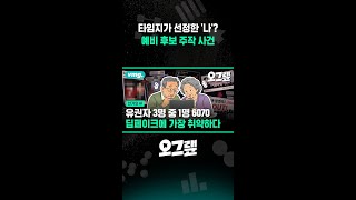 타임지가 선정한 '나'? 예비 후보 주작 사건 / 오그랲 / 비디오머그 #shorts