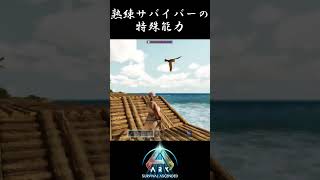 [ARK SA] 特殊能力発動！#shorts #arksurvivalascended  #ASA #PS5北米版