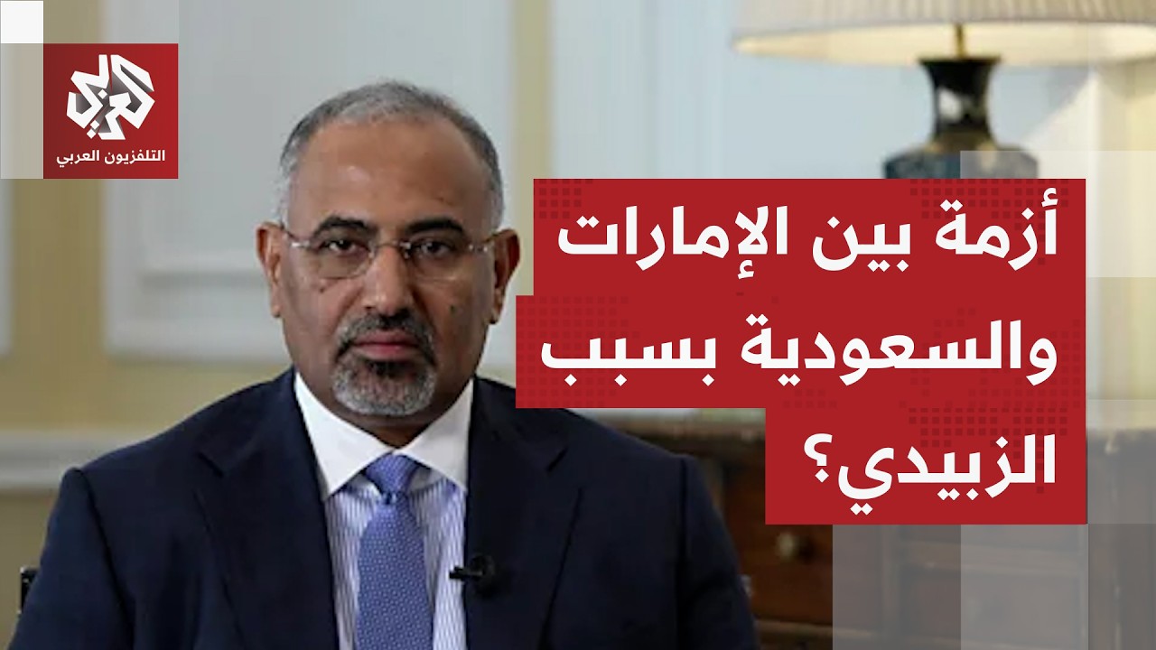 تطورات متسارعة باليمن وأزمة جديدة في الأفق بين السعودية والإمارات بسبب الزب?