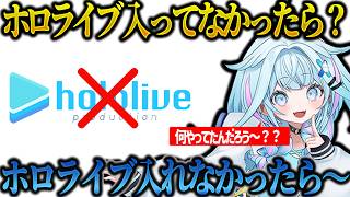 もしホロライブに入ってなかったら、、【ホロライブ/水宮枢/切り抜き】