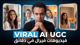 AI UGC Ads Framework — Step-by-Step Guide & Transcript