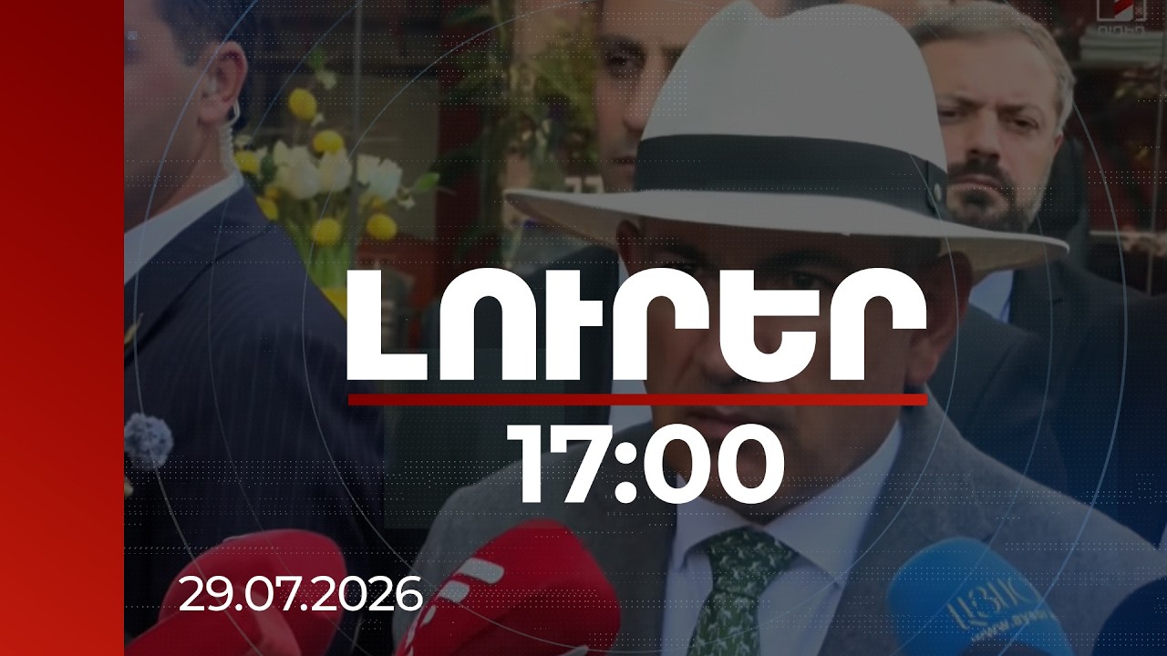 Լուրեր 17:00 | Փաստացի ստացվում է, որ ԵԱՏՄ-ն կաթվածահար է ու չի աշխատում. Փաշինյան