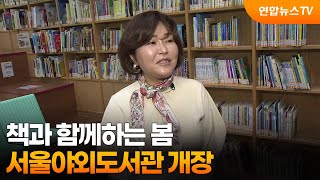 [출근길인터뷰] 책과 함께하는 봄…서울야외도서관 개장 / 연합뉴스TV (YonhapnewsTV)