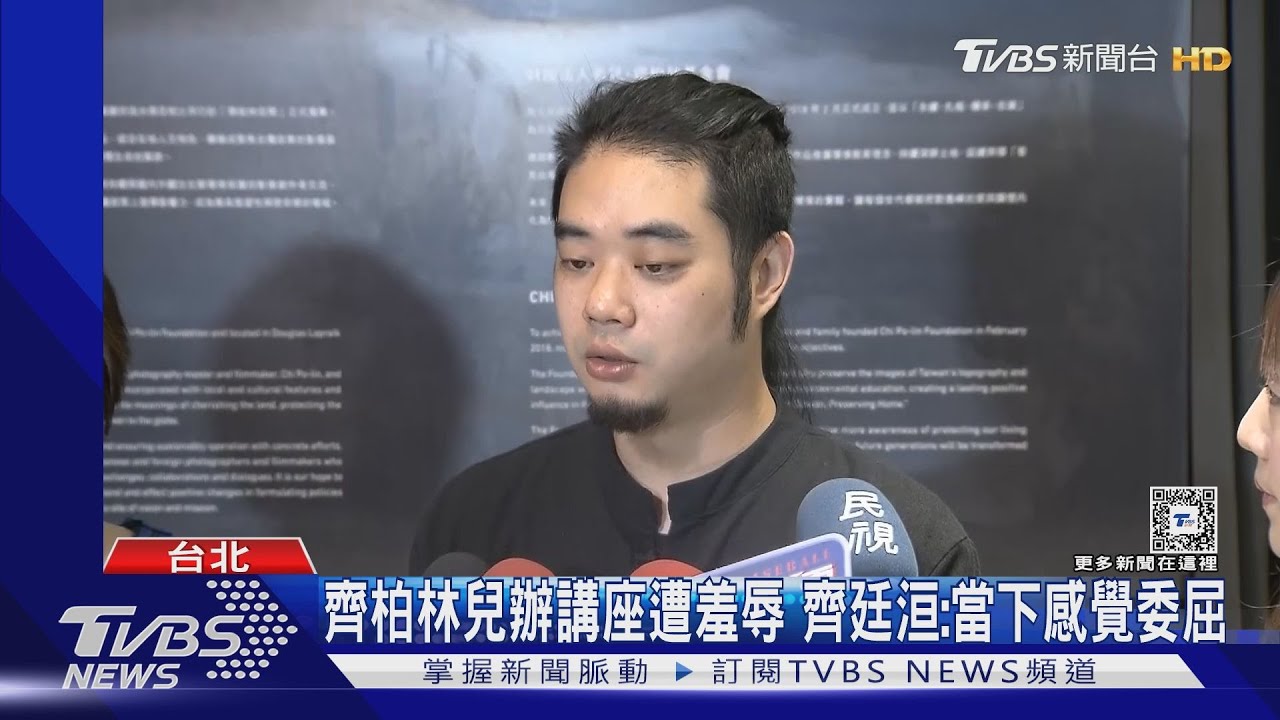 齊柏林兒受邀講座遭羞辱 齊廷洹:當下感覺委屈