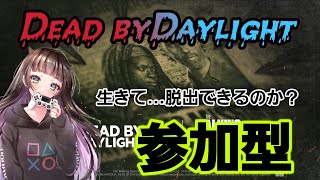 【Dead by Daylight】デッドバイデイライト！初心者並みの実力！何故か生き残れないので頑張って脱出します！参加型