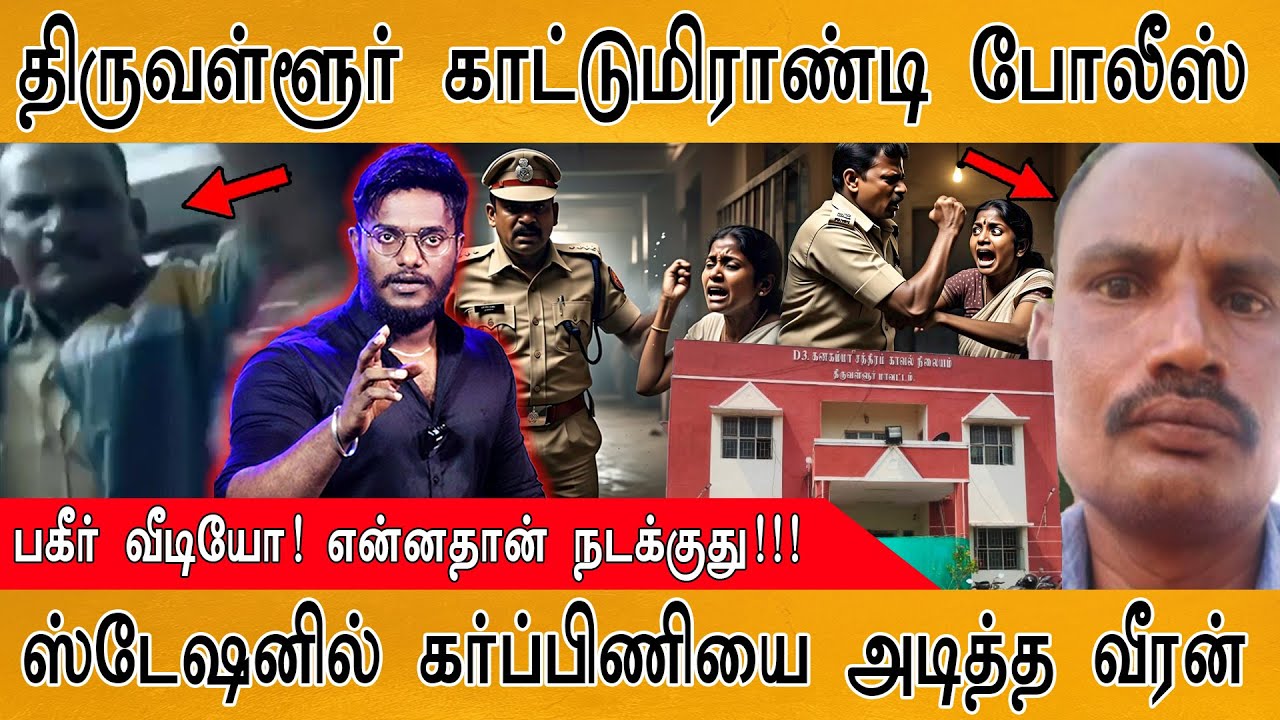 🔴 திருவள்ளூர் காட்டுமிராண்டி போலீஸ்காரர் | பகீர் வீ