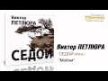 Виктор Петлюра - Мадам (Audio) 